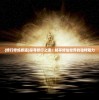 (修行修炼修道)探寻修行之道：畅享修仙世界的独特魅力