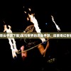 (龙与世界的尽头手游下载)龙与世界的尽头手游，探索奇幻世界的无尽魅力