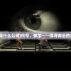 (代号弥弥尔是什么公司)代号，弥尔——探寻背后的公司神秘面纱