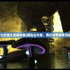 (《魔女七元素》在线观看)魔女七元素，奇幻世界的多元魅力解析