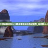 四不像正版资料321期|探索未知的奇妙世界_纯净型.5.424