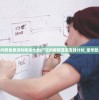 新澳门内部免费资料精准大全|广泛的解释落实支持计划_豪华款.1.412