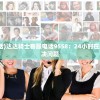 (达达骑士的客服电话)达达骑士客服电话9558：24小时在线服务，随时为您解决问题