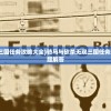 (骑马与砍杀无双三国任务攻略大全)骑马与砍杀无双三国任务攻略大全及常见问题解答