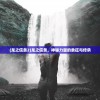 (龙之信条2)龙之信条，神秘力量的象征与传承
