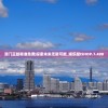 澳门正版精准免费|探索未来无限可能_娱乐版ISHOP.7.490