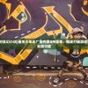 (重生少年时玄幻小说)重生少年无广告内置GM菜单：彻底打破游戏界限，畅享无限可能