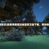 (西游一拳超人)西游，一拳超人