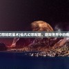 (仙凡幻想贴吧星术)仙凡幻想贴吧，游戏世界中的奇幻乐园