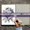 (圣斗士星矢女声哼唱悲伤)圣斗士最凄美的十首歌，音乐中的热血与哀愁