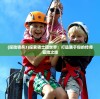 (探险骑兵3)探索骑士团世界：打造属于你的传奇冒险之旅