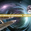 (时间空间命运十大至高法则小说)时间空间命运，探寻十大至高法则的秘密
