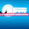 老版澳门资料大全最新版本|智慧与策略的完美结合_专属款.8.778