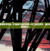 (天元网游倒闭了吗知乎)天元网游倒闭了吗，探究与解析