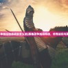 (英雄战争加拉哈德皮肤怎么选)英雄战争加拉哈德，传奇战役与英雄之路