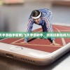 (飞天手游助手官网)飞天手游助手，游戏玩家的得力助手