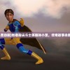 (孙小圣动画)致敬指尖斗士英雄孙小圣，传奇故事永载史册