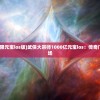 (魔界王物语安卓版下载)魔界王物语，神秘的奇幻世界探索与解析