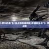 (穿越时光之门:老九的道门小说之旅在线阅读)穿越时光之门：老九的道门小说之旅