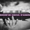 (自创怪兽大乱斗4)自创怪兽大乱斗，激情四溢的怪兽对决盛宴