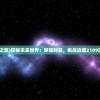 (代号魂斗罗是谁的歌曲啊)代号魂斗罗，歌曲的原唱者是谁？