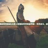 (火柴人军团战争无敌版)火柴人军团战争无限金币版：无尽战斗，金币无穷无尽