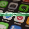 (闽政通app八闽健康码苹果版下载)关于闽政通app八闽健康码苹果版安装的全面指南