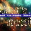 (时之幻想曲停服了吗)时之幻想曲停服，深度分析与未来展望