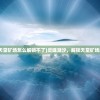 (灵魂潮汐天堂矿场怎么解锁不了)灵魂潮汐，解锁天堂矿场的详细指南