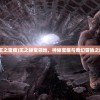 (王之宝藏)王之秘宝领地，神秘宝藏与奇幻冒险之旅