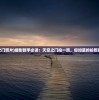 (天空之门照片)摄影新手必读：天空之门拍一照，你知道的拍照技巧吗？
