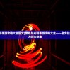 (黑暗与光明手游攻略大全图文)黑暗与光明手游攻略大全——全方位指南助你成为顶尖玩家