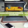 (永劫无间电脑配置要求高吗)永劫无间PC配置推荐手册：如何打造一台适合玩永劫无间的电脑？