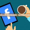 (烧饼变速齿轮ios)安卓烧饼变速齿轮：超过预期的性能和可靠性提升
