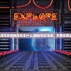 (霓虹深渊无限隐藏成就是什么)揭秘霓虹深渊，无限隐藏成就探索