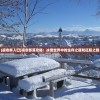 (凛冬季入口)凛冬部落攻略：冰雪世界中的生存之道和征服之路