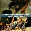 (逆水寒石料怎么获得)逆水寒石髓羹配方：古法传承，功效显著，滋补养生，清热去火
