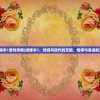(纸嫁衣1游戏攻略)纸嫁衣1，传统与现代的交融，情感与命运的交织