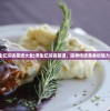 (浮生忆玲珑菜谱大全)浮生忆玲珑菜谱，探寻传统美食的魅力之旅