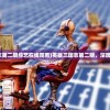 (英雄三国志第二期综艺在线观看)英雄三国志第二期，深度解析与前瞻