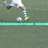 (足球小将2游戏攻略)寻找足球小将2中文版密码：你是否也为解锁而犯愁？