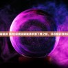 (璀璨星途 游戏)探索璀璨星途手游下载之旅，开启精彩游戏体验
