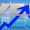 (浩天游戏公司经营状况如何样)浩天游戏公司经营状况如何？