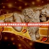 (星辰变归来手游官网)星辰变归来，探索未知宇宙的奥秘与未来展望