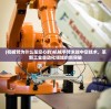 (机械臂为什么是空心的)机械手臂末端中空技术，革新工业自动化领域的新突破