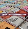 (无限回战图鉴在哪里看)无限回战图鉴，深度解析与探索