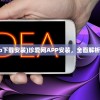 (珍爱网官网app下载安装)珍爱网APP安装，全面解析与常见问题解答