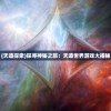 (古今江湖视频)古今江湖2：卧虎藏龙再现，江湖魔幻新篇章即将开启