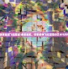(像素星舰飞船图鉴)像素星舰，探索各种飞船蓝图的艺术与科学