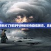 (永劫无间妖)永劫妖塔全面攻略，从入门到精通
